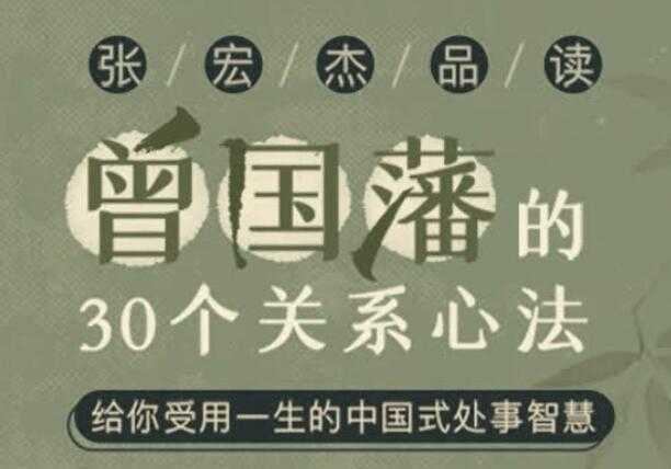 图片[1]-张宏杰讲《曾国藩的30个关系心法》受用一生的中国式处事智慧-课程网