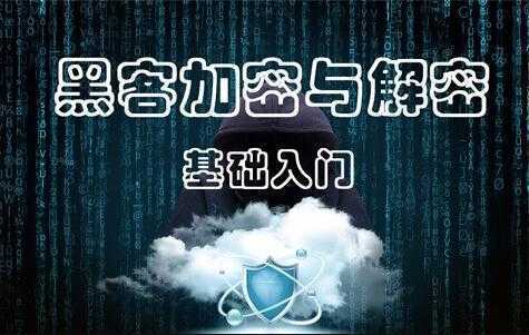 黑客加密与解密培训视频，软件加密与解密之PE文件结构-课程网