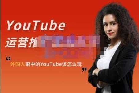 ELISA《YouTube运营推广实战技巧》外国人眼中的YOUTUBE该怎么玩-课程网
