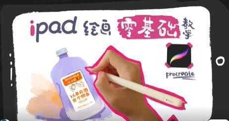 iPad零基础绘画教程视频教学-课程网