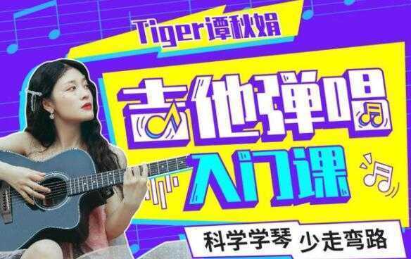 Tiger谭秋娟的《吉他弹唱入门教程视频》科学学琴少走弯路-课程网