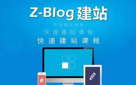 图片[1]-zblog建站教程《zblog仿站教程视频》-课程网
