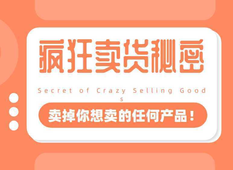 李炳池：疯狂卖货秘密（能够获得你想要的一流客户，卖掉你想卖的任何产品！）-课程网