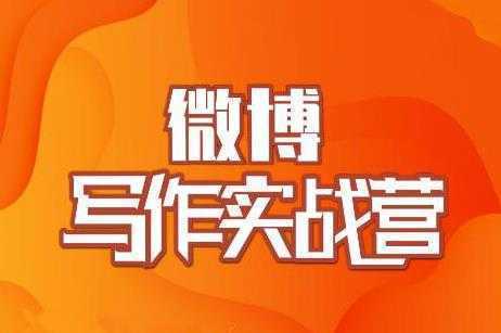 村西边老王·微博超级写作实战营，帮助你粉丝猛涨价值999元-课程网