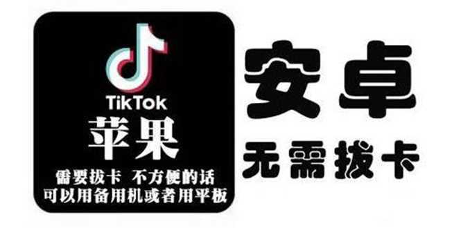 tiktok海外版短视频操作教程(苹果/安卓)，帮助国内也能刷海外版抖音-课程网