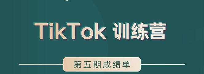 TikTok第五期训练营结营，带你玩赚TikTok，40天变现22万美-课程网