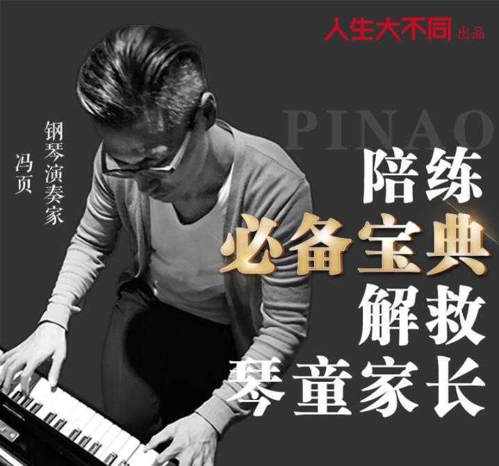 钢琴教程视频，冯页老师钢琴陪练必备宝典
