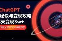 ChatGPT运营-秘诀与变现攻略：3天变现1w+ GPT最全面的实用教程-课程网