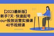 【2023最新版】新手7天·快速起号：dou+投放运营实操课-课程网