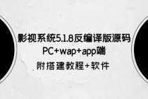 影视系统5.1.8反编译版源码：PC+wap+app端【附搭建教程+软件】-课程网