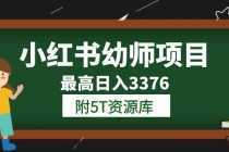 小红书幼师项目学员最高日入3376【更新23年6月】附5T资源库-课程网