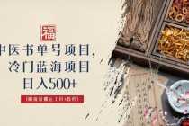 中医书单号项目，很多人日入500+，其他地方收费3000+，玩法公布了-课程网
