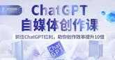 ChatGPT自媒体创作课，抓住ChatGPT红利，助你创作效率提升10倍-课程网