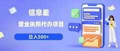信息差营业执照代办项目日入500+【揭秘】-课程网