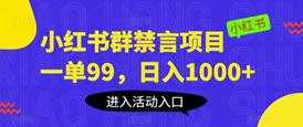 小红书群禁言项目，一单99，日入1000+【揭秘】-课程网