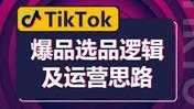 TikTok爆品选品逻辑及运营思路：解决网络环境快速入门TikTok-课程网