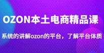 老迟·OZON本土电商精品课，系统的讲解ozon的平台，学完可独自运营ozon的店铺-课程网