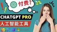 Chat GPT即将收费推出Pro高级版每月42美元-2023年热门的Ai应用还有哪些-课程网