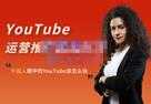 外国人眼中的YouTube该怎么玩？Elisa·YouTube运营推广实战技巧-课程网