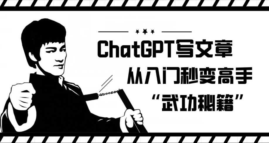 ChatGPT写文章，从入门秒变高手的‘武功秘籍’【揭秘】-课程网