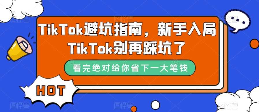 TikTok避坑指南，新手入局TikTok别再踩坑了-课程网