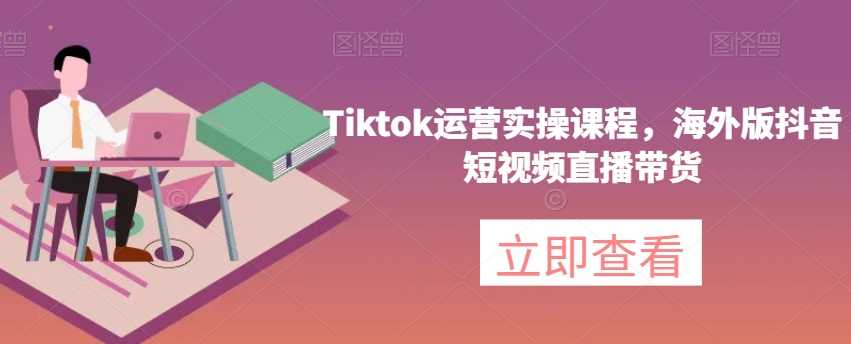 #原创
                                 
                                                                Tiktok运营实操课程，海外版抖音短视频直播带货-课程网