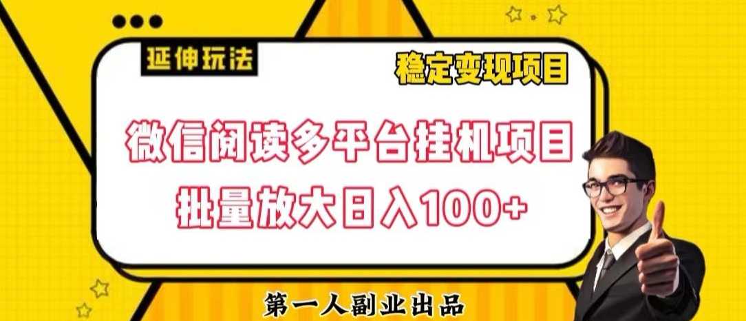 微信阅读多平台挂机项目批量放大日入100+【揭秘】-课程网
