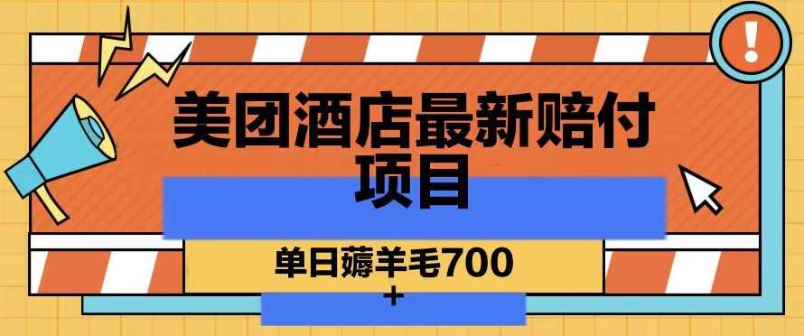 美团酒店最新赔付项目，单日薅羊毛700+【仅揭秘】-课程网