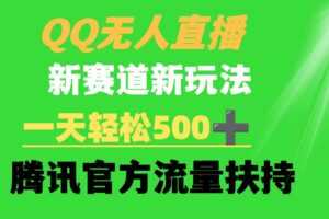 QQ无人直播 新赛道新玩法 一天轻松500+ 腾讯官方流量扶持-课程网