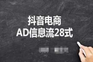 抖音电商AD信息流28式，小白必看的抖音广告投放课程-课程网
