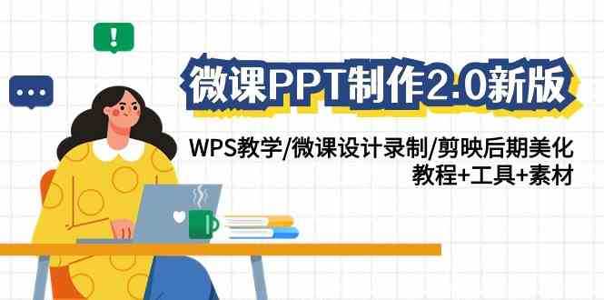图片[1]-微课PPT制作-2.0新版：WPS教学/微课设计录制/剪映后期美化/教程+工具+素材-课程网