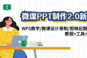 微课PPT制作-2.0新版：WPS教学/微课设计录制/剪映后期美化/教程+工具+素材-课程网