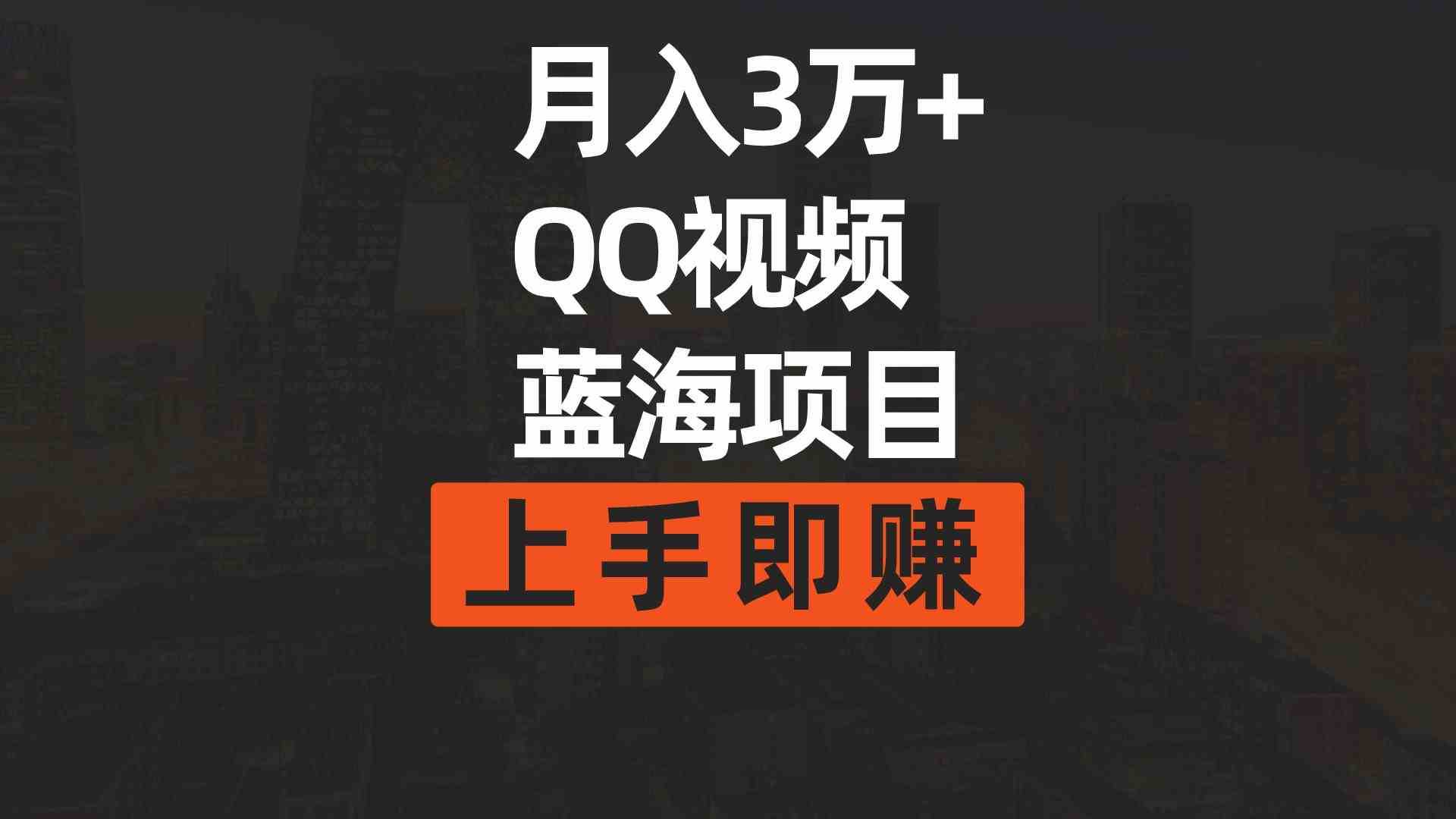 图片[1]-月入3万+ 简单搬运去重QQ视频蓝海赛道  上手即赚-课程网
